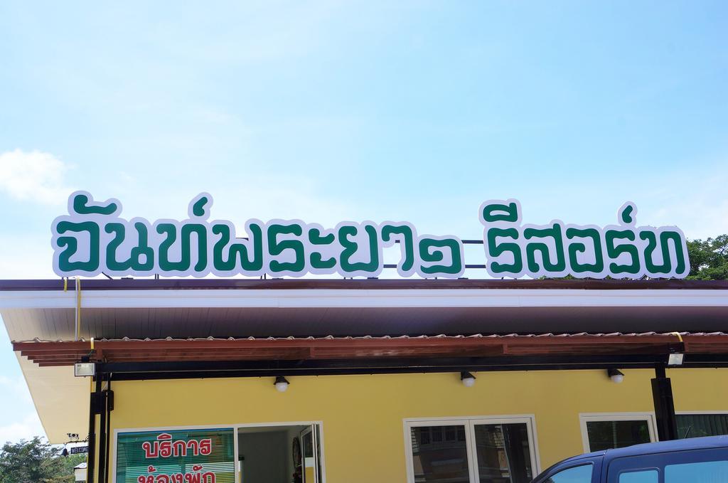 Chanpraya Resort Chanthaburi Dış mekan fotoğraf